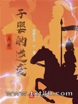 大秦:子婴的逆袭图片