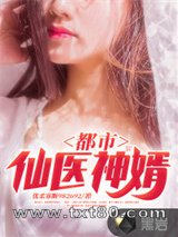 都市仙医神婿图片