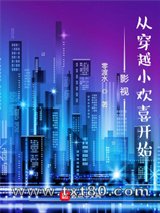 影视：从穿越小欢喜开始图片