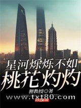 星河烁烁不如桃花灼灼图片