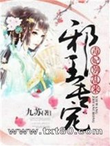 邪王专宠:毒妃,别乱来!图片
