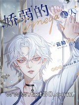 娇弱的Omega美人图片