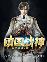 镇国战神图片