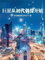 巨星从初代偶像开始图片