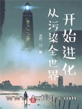 从污染全世界开始进化图片