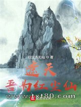 遮天:吾为红尘仙图片
