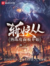 斩妖从熟练度面板开始图片