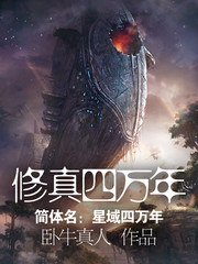 修真四万年（《星域四万年》）图片