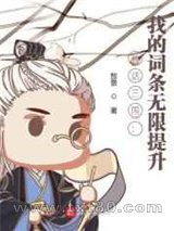 神话三国:我的词条无限提升图片