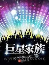 巨星家族图片