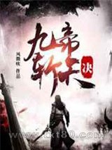 九帝斩天诀图片