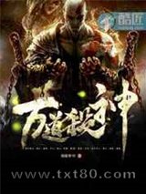 万道杀神图片