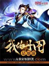 我的丹田是地球图片