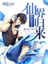 都市重生之仙界归来图片