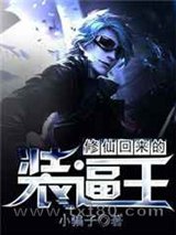 修仙回来的装逼王图片