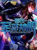 都市至尊神眼图片