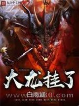 大龙挂了图片