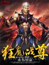 狂魔战尊图片