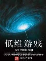 低维游戏图片