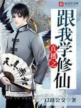 直播之跟我学修仙图片