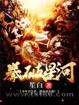 拳破星河图片
