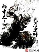 都市之我为宗师图片