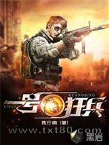 一号狂兵图片