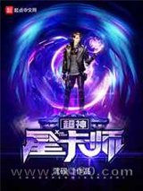 超神星卡师图片