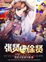 张贤与徐贤图片