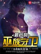 最后的巫族守卫图片