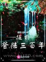 提前登陆三百年图片