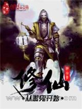 修仙从做鬼开始图片
