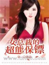 女总裁的超能保镖图片