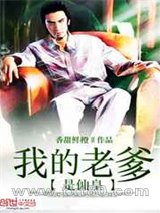 我的老爹是仙皇图片