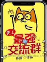 史上最强交流群图片