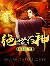 绝世药神图片