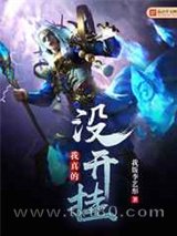 我真的没开挂图片