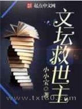 文坛救世主图片