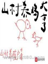 山村养鸡大亨图片