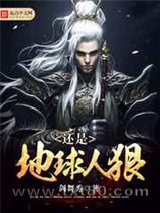 还是地球人狠图片