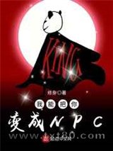 我能把你变成NPC图片