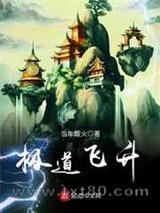 极道飞升图片
