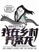 我在乡村养条龙图片