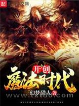 开创魔法时代图片
