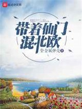 带着仙门混北欧图片