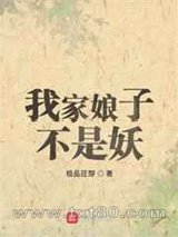 我家娘子不是妖图片