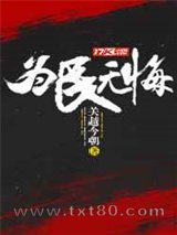 为民无悔图片