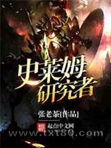 史莱姆研究者图片