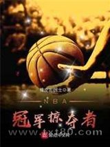 NBA冠军掠夺者图片