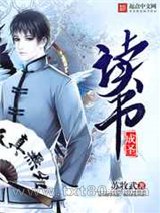 读书成圣图片